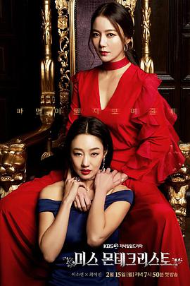 基督山小姐미스몬테크리스토