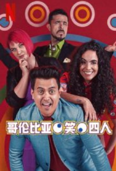 哥伦比亚笑四人第1季[2021]