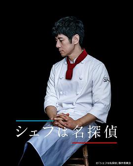 主厨是名侦探シェフは名探偵