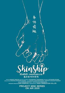 一触即爱SkinshipTheSeries