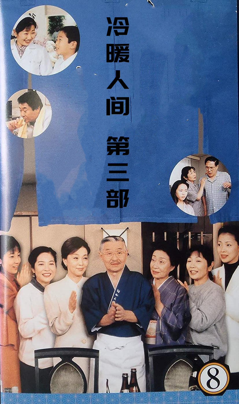 冷暖人间第三部