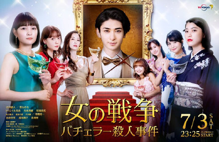 女人的战争～单身汉杀人事件～女の戦争～バチェラー殺人事件～