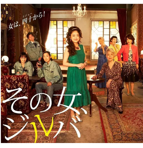 那女人吉特巴その女、ジルバ