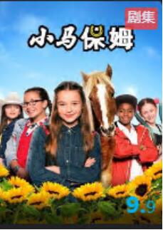 小马保姆第1季