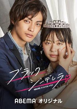 黑色灰姑娘ブラックシンデレラ