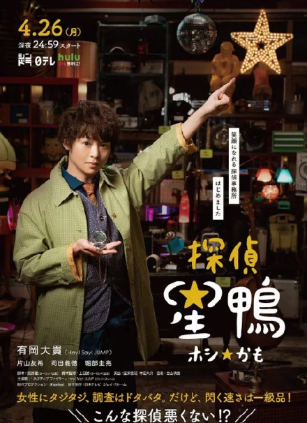 侦探星鸭探偵☆星鴨