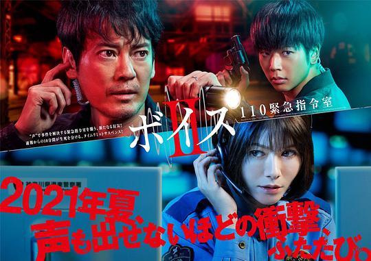 Voice2110紧急指令室ボイスII110緊急指令室