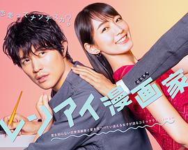 恋爱漫画家レンアイ漫画家