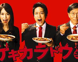 激辛道ゲキカラドウ