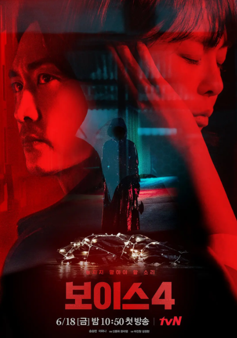 Voice4보이스4[2021]