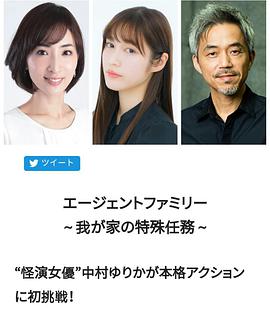 间谍家族～我家的特殊任务～エージェントファミリー～我が家の特殊任務～