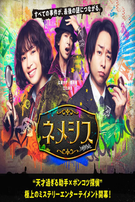 涅墨西斯ネメシス[2021]