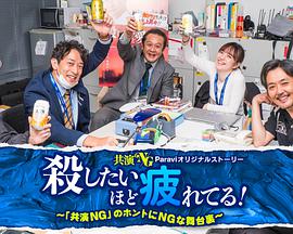 累到萌生杀意！～「共演NG」里真正NG的幕后故事～殺したいほど疲れてる！～「共演NG」のホントにNGな舞台湾裏～