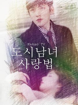 都市男女的爱情法则