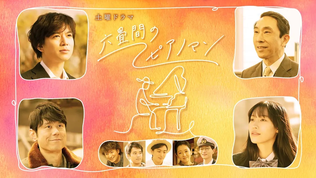 六叠间的钢琴家六畳間のピアノマン