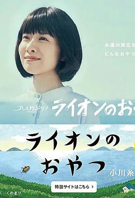 狮子之家的点心日语ライオンのおやつ