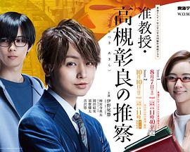 准教授‧高槻彰良的推测准教授高槻彰良の推察