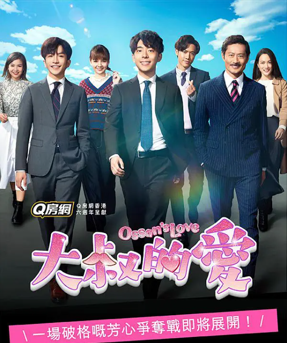 大叔的爱大叔的愛[2021]