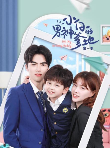 小白的男神爹地真人版第1季