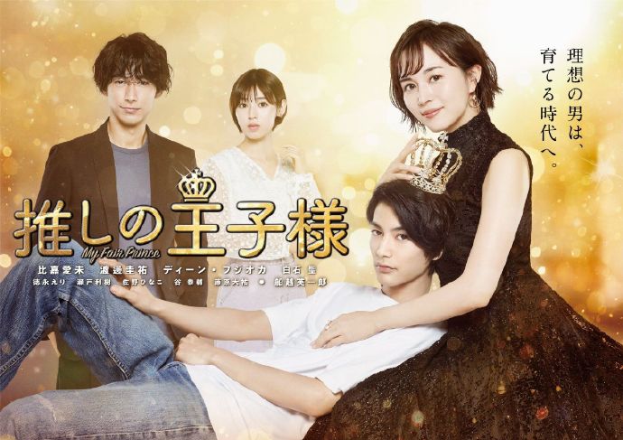 我的推是王子ぼくの推しは王子様