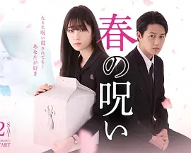 春的诅咒春の呪い
