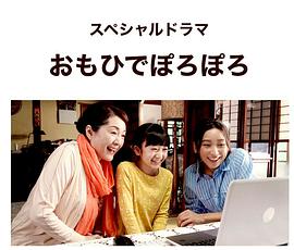 岁月的童话おもひでぽろぽろ