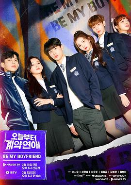 今天开始契约恋爱오늘부터계약연애