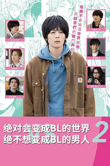 绝对会变成BL的世界VS绝不想变成BL的男人第2季