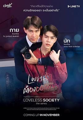 爱情设计师LovelessSocietyเพราะรัก.....ออกแบบไม่ได้