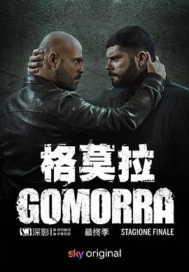 格莫拉第5季GomorraLaserie第5季