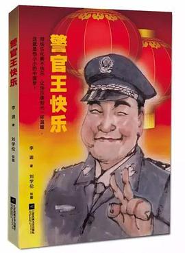 警官王快乐