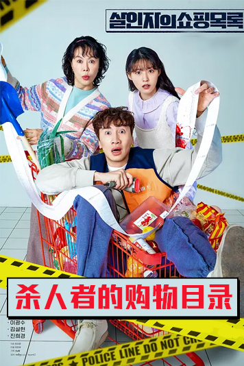 杀人者的购物目录