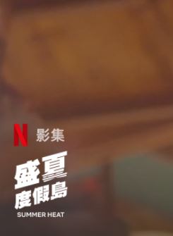 盛夏度假岛第1季