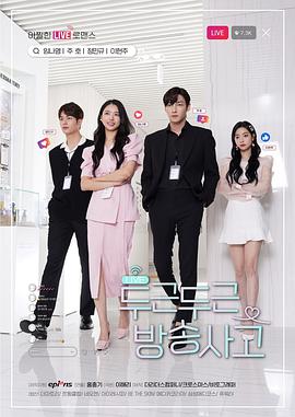 扑通扑通放送事故두근두근방송사고