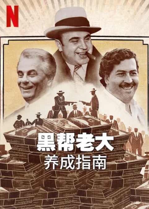 黑帮老大养成指南