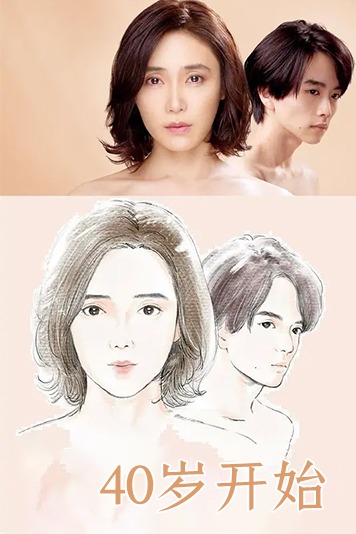 40岁开始