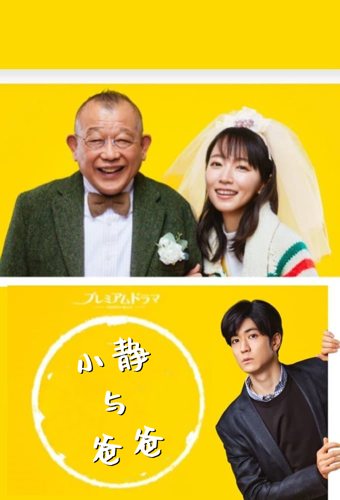 小静与爸爸第1季