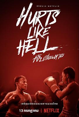 痛心疾首泰拳真面目