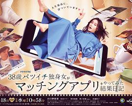 38岁离婚单身女尝试相亲APP的成果日语记