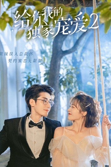 给你我的独家宠爱第2季