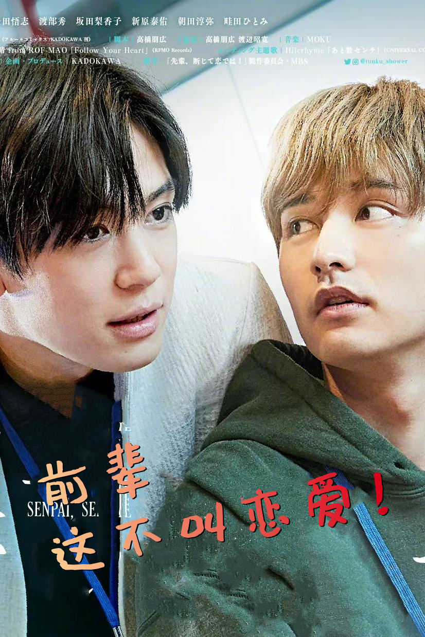 前辈，这不叫恋爱！第1季