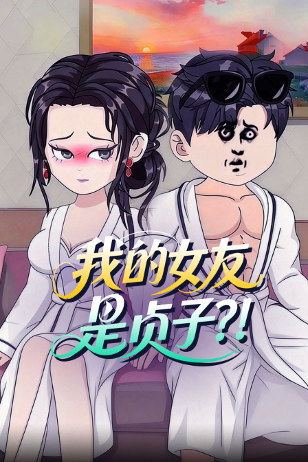 我的女友是贞子？！