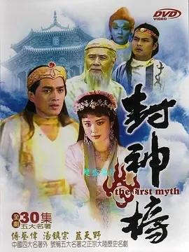 封神榜[1990]