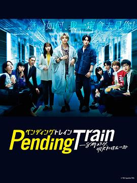 PendingTrain8点23分，明天和你