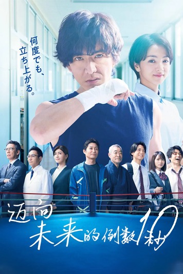 迈向未来的倒数10秒