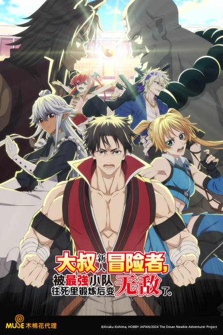 大叔新人冒险者，被最强小队往死里锻炼后变无敌了