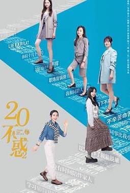 二十不惑第2季