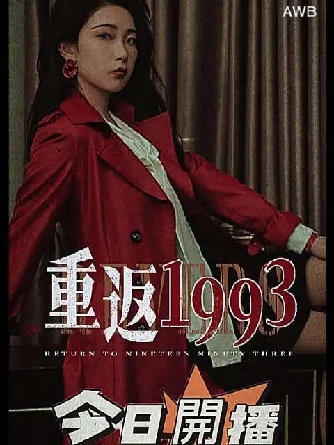 重返1993第1季