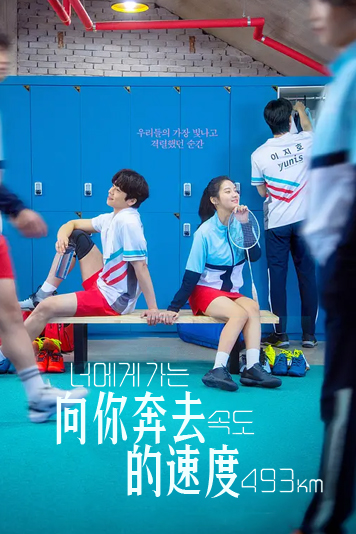 向你奔去的速度493km