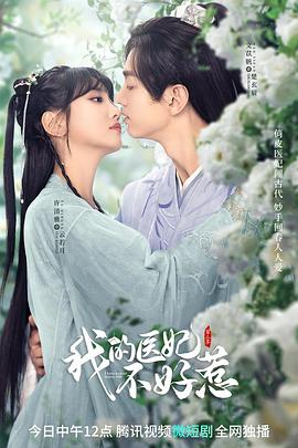 我的医妃不好惹第3季